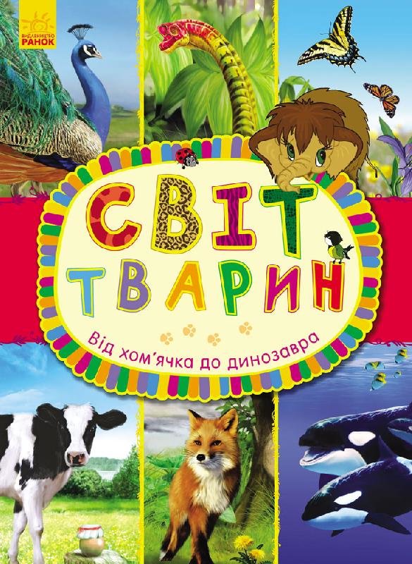 

Енциклопедія Світ тварин: Від хом`ячка до динозавра (Укр) Ранок С90 (245556)