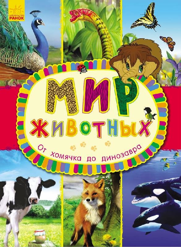 

Енциклопедія Світ тварин: Від хом`ячка до динозавра (Рос) Ранок (245555)