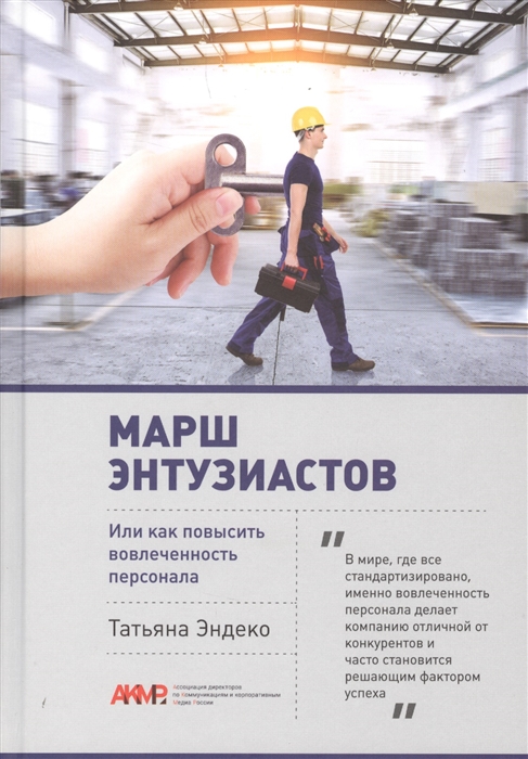 

Марш энтузиастов, или как повысить вовлеченность персонала