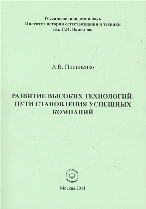 

Развитие высоких технологий: пути становления успешных компаний