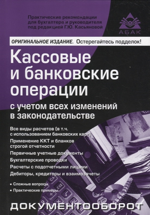 

Кассовые и банковские операции с учетом всех изменений в законодательстве (1764623)