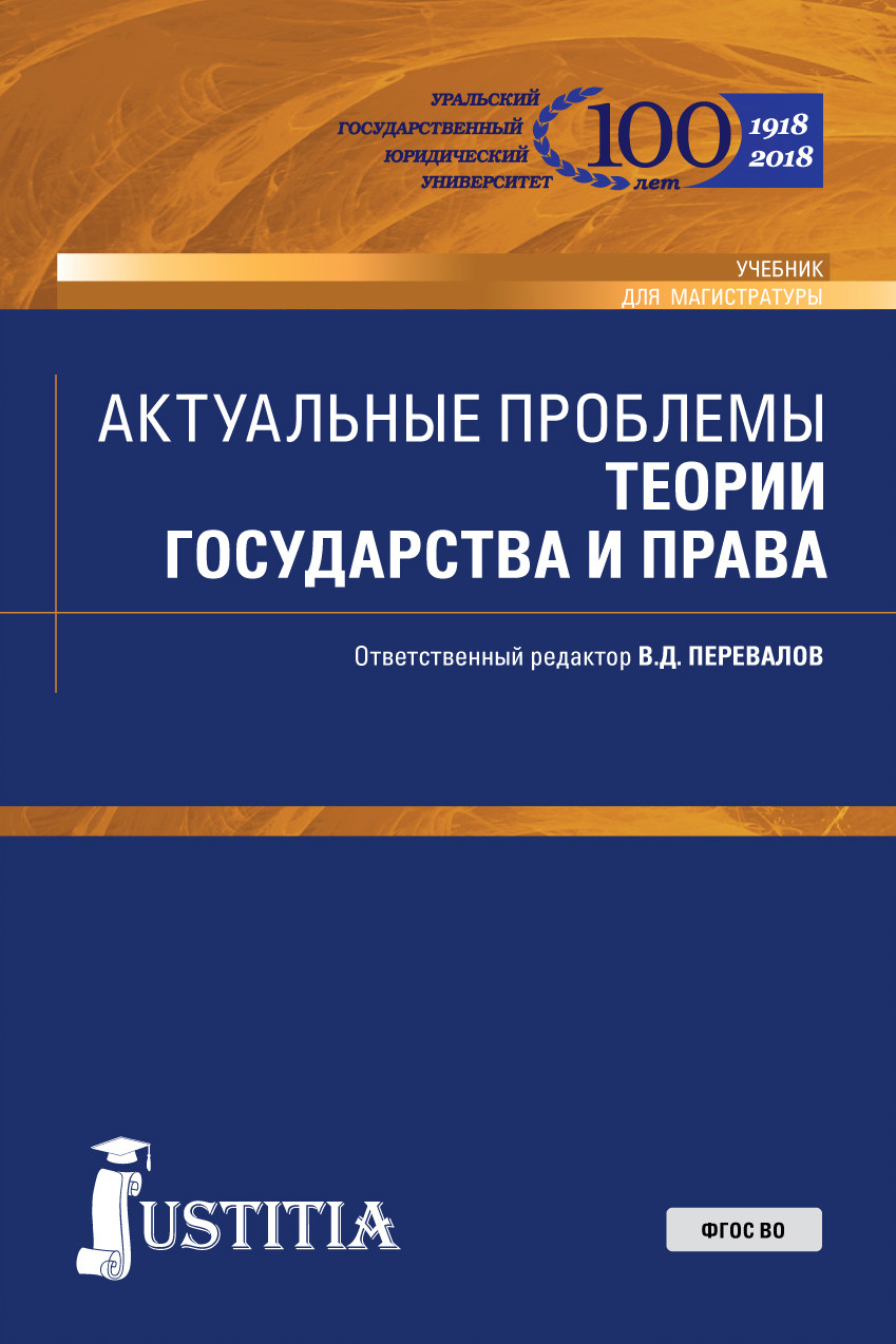 

Актуальные проблемы теории государства и права. (Магистратура). Учебник