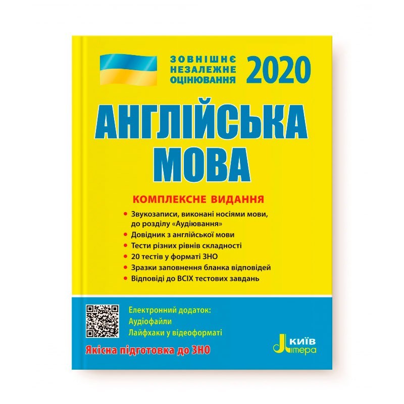 

ЗНО 2020 Англійська мова комплексне видання (Укр) Літера (344771)