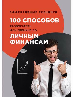 

100 способов разбогатеть или тренинг по личным финансам