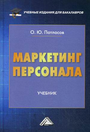 

Маркетинг персонала. Учебник (4290016)