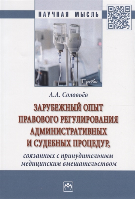 

Заежный опыт правового регулирования административных и судебных процедур, связанных с принудительным медицинским вмешательством. Монография