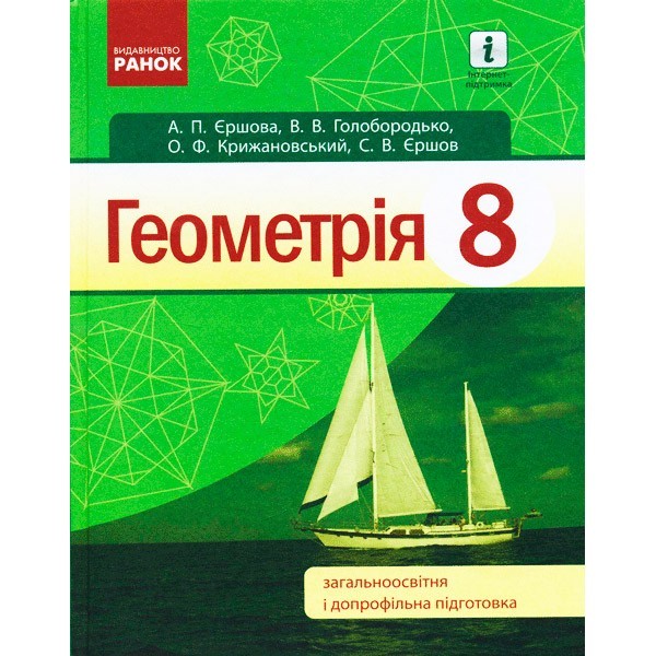 

Підручник Геометрія. Для 8 класу ЗНЗ (Укр / Рос) Ранок Єршова А.П. та ін. (261819)