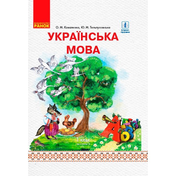 

Підручник НУШ Українська мова. 1 клас. Для ЗНЗ з російською мовою навчання. У 2-х частинах. Частина 2 (Укр) Ранок Коваленко О. М., Тельпуховська