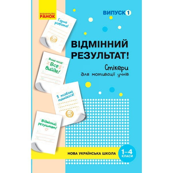 

НУШ Набір стікерів для мотивації учнів Відмінний результат 1-4 класи Випуск 1 (Укр) Ранок Пальчиківська О.О. (342494)