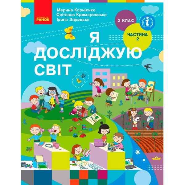 

НУШ Я досліджую світ Підручник 2 клас Частина 2 (у 2-х частинах) (Укр) Ранок Бібік Н.М. Бондарчук Г.П. (313738)