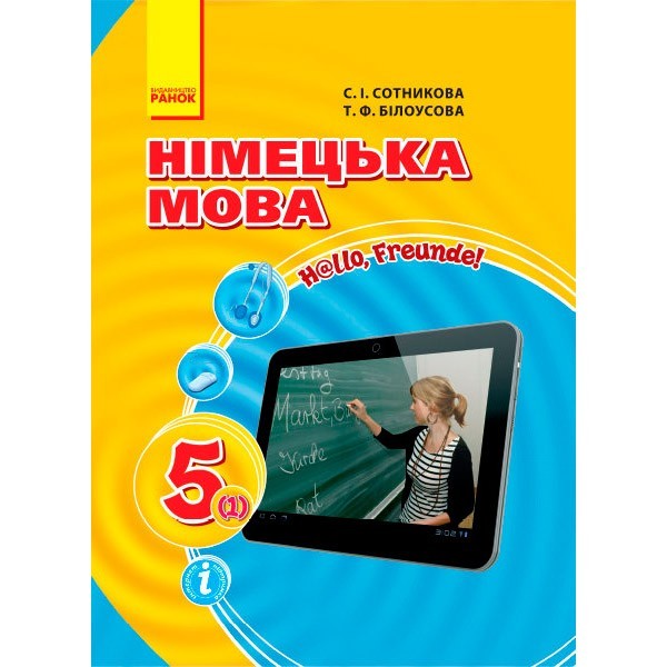 

Підручник Німецька мова (1-й рік навчання). 5 клас. Для закладів загальної середньої освіти «H@llo, Freunde!» (Укр / Нім) Ранок Сотнікова С.І. (293795)