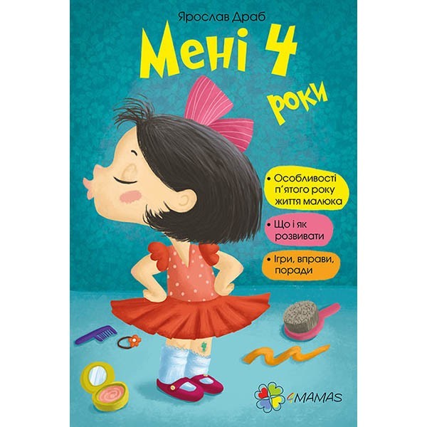 

Книга Для турботливих батьків Мені 4 роки (Укр) Основа (243473)