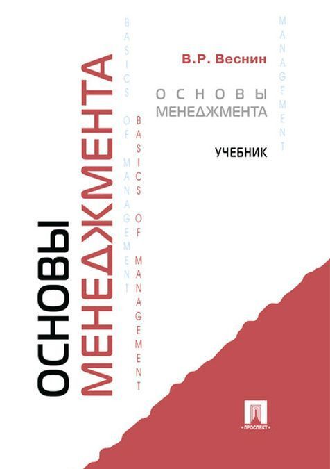 

Основы менеджмента. Учебник (2144602)