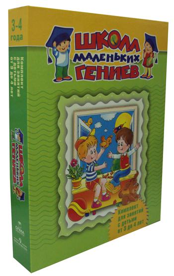 

Школа маленьких гениев. Комплект для занятий с детьми 3-4 лет