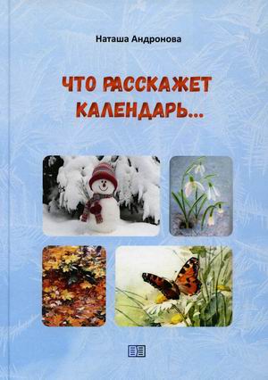 

Что расскажет календарь