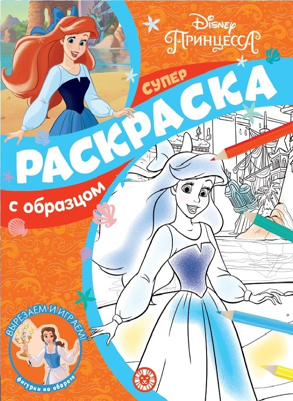 

Принцесса Disney. Суперраскраска с образцом (4356078)