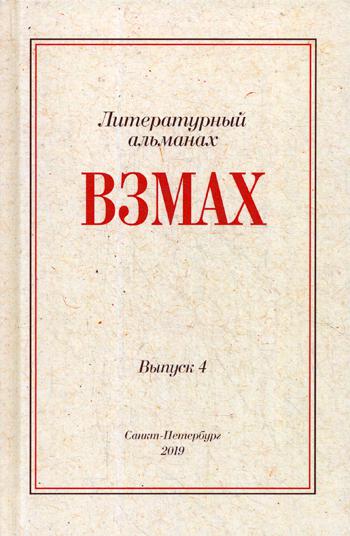 

Взмах. Альманах литературной мастерской Андрея Аствацатурова и Дмитрия Орехова. Выпуск 4