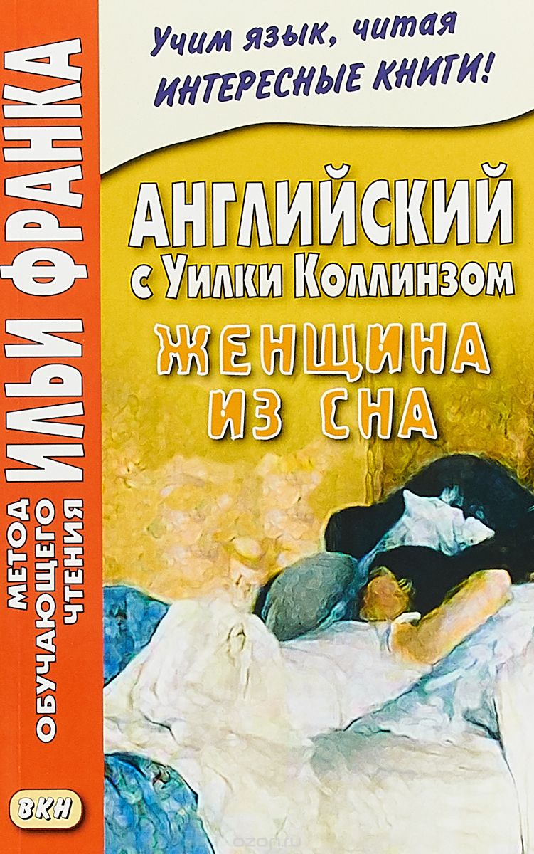 

Английский с Уилки Коллинзом. Женщина из сна. Еремин А.