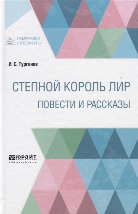 

Степной король Лир. Повести и рассказы