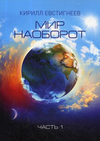 

Мир наоборот. В 2-х частях. Часть 1 (1761535)