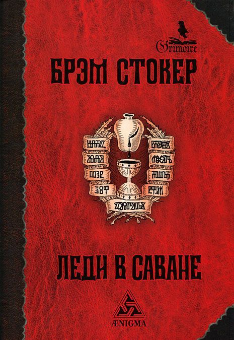 

Леди в саване: роман