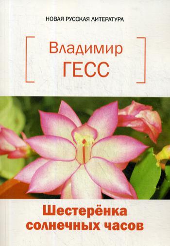 

Шестеренка солнечных часов