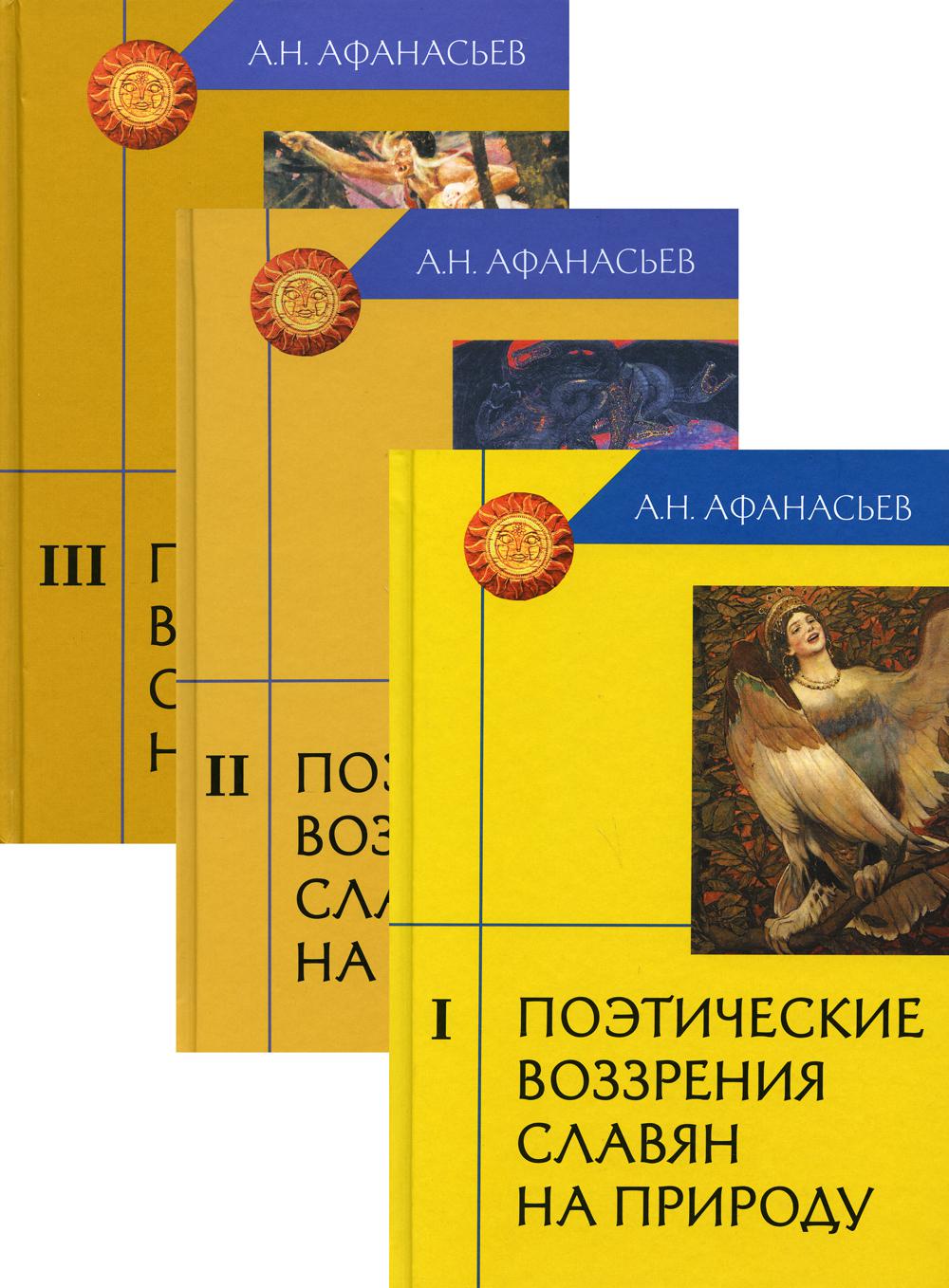 

Поэтические воззрения славян на природу. В 3-х томах. Том 1 (1792506)