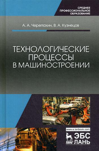 

Технологические процессы в машиностроении. Учебное пособие (2144295)
