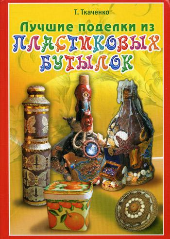 

Лучшие поделки из пластиковых бутылок (586765)