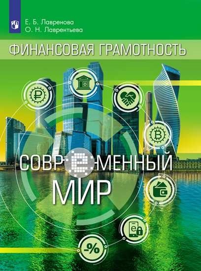 

Финансовая грамотность. Современное общество