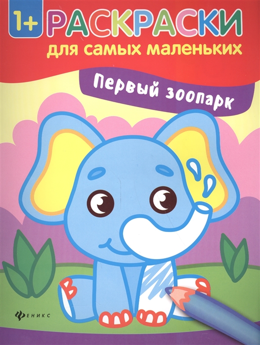 

Первый зоопарк. Книжка-раскраска