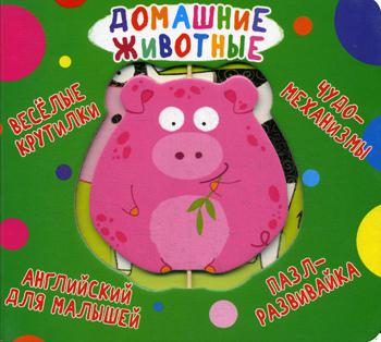 

Веселые крутилки. Домашние животные