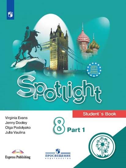 

Английский язык. Английский в фокусе. Spotlight. 8 класс. Учебное пособие. В 4-х частях. Часть 1 (для слабовидящих обучающихся)