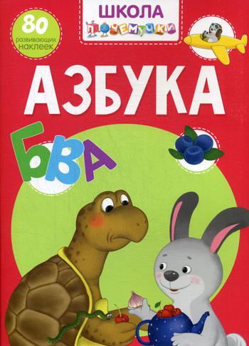 

Школа почемучки. Азбука. 80 развивающих наклеек