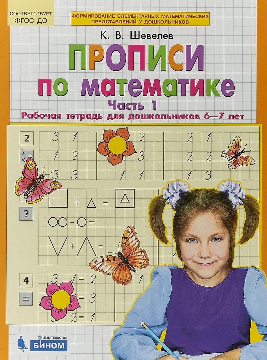 

Прописи по математике. Рабочая тетрадь 6-7 лет. Часть 1 (4273249)
