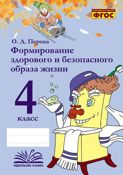 

Формирование здорового и безопасного образа жизни. 4 класс