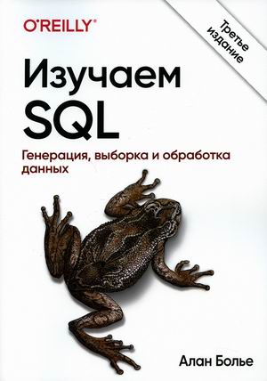 

Изучаем SQL. Генерация, выборка и обработка данных (4354326)