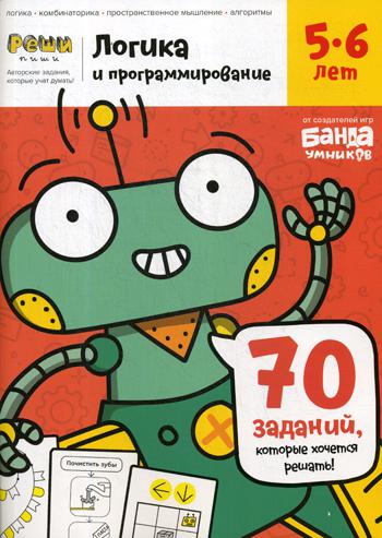 

Логика и программирование, 5-6 лет