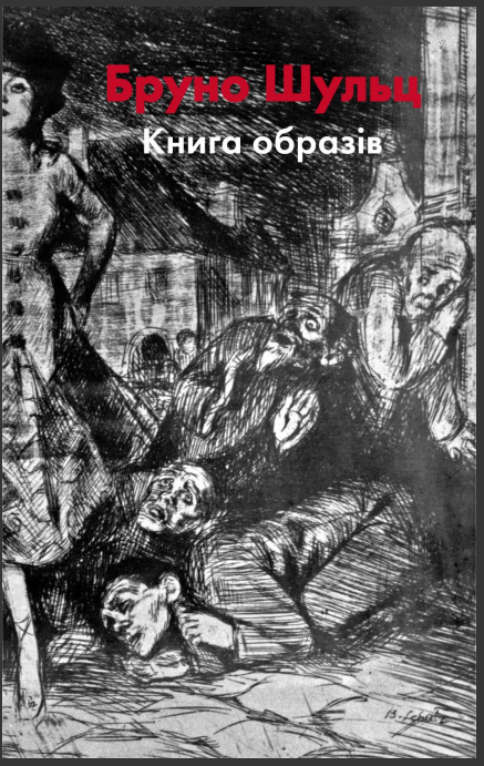 

Бруно Шульц. Книга образів