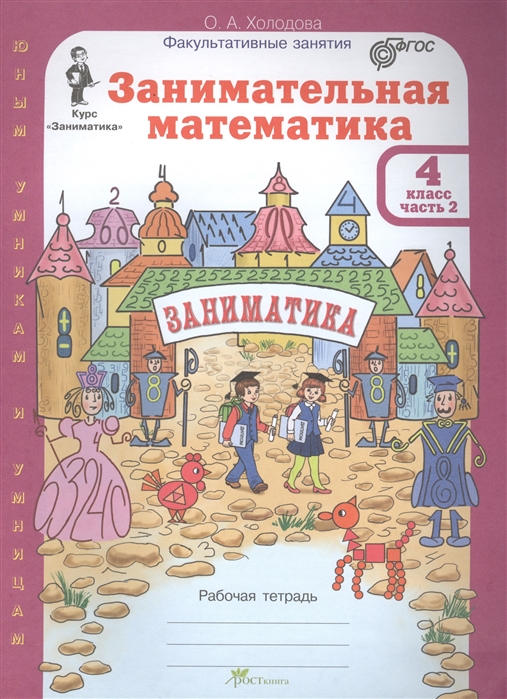 

Занимательная математика. 4 класс. Рабочая тетрадь в 2-х частях (количество томов: 2)