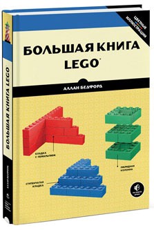 

Большая книга LEGO