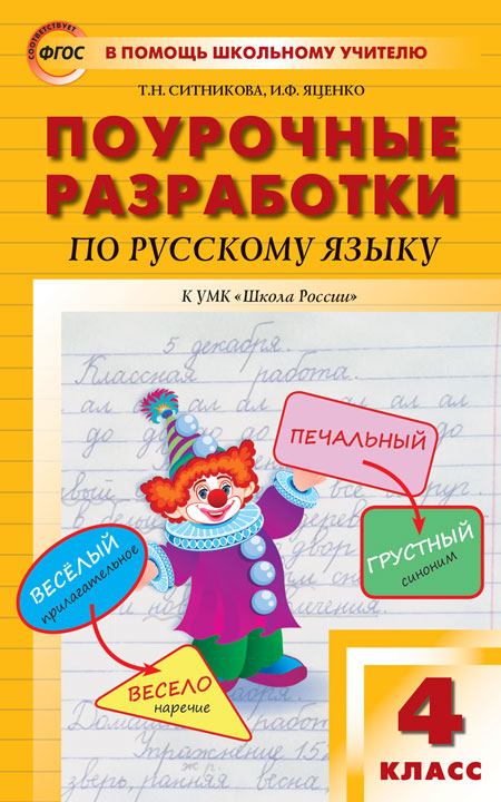 

Поурочные разработки по русскому языку. 4 класс. К УМК В.П. Канакиной, В.Г. Горецкого (Школа России) (4346219)