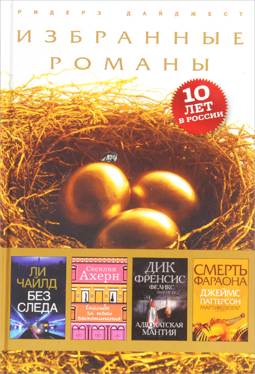 

Избранные романы Ридерз Дайджест