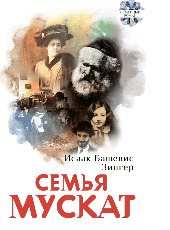 

Семья Мускат (4203527)