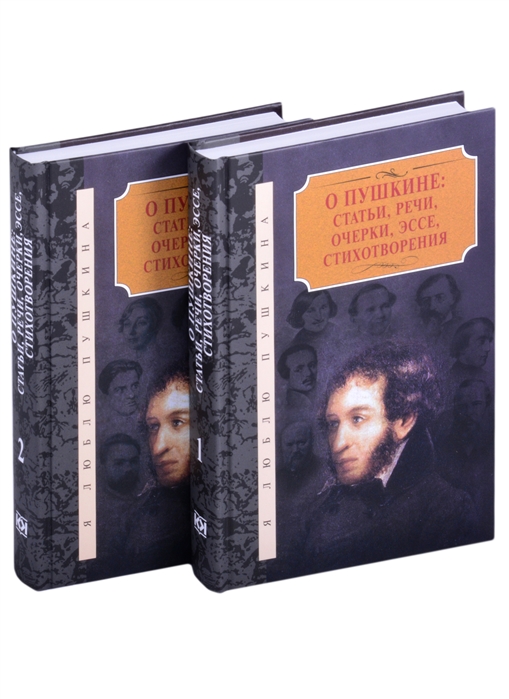 

О Пушкине. Статьи, речи, очерки, эссе, стихотворения (количество томов: 2)