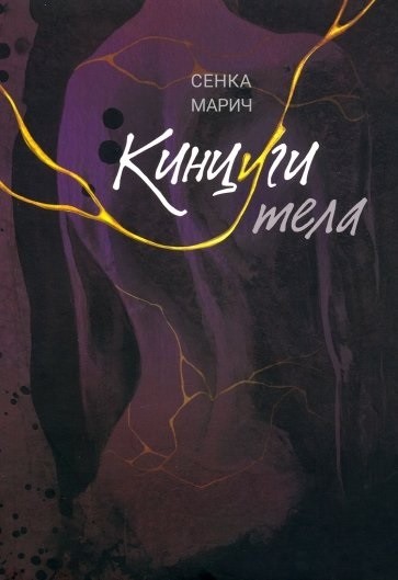 

Кинцуги тела. Роман