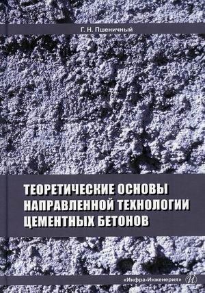 

Теоретические основы направленной технологии цементных бетонов