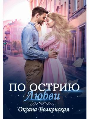 

По острию любви