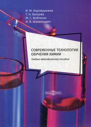 

Современные технологии обучения химии. Учебно-методическое пособие