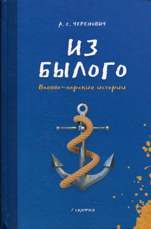 

Из былого. Военно-морские истории